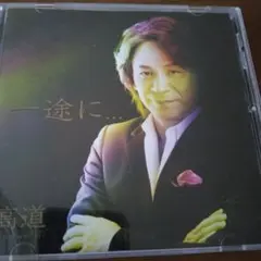 高道　/ 一途に...