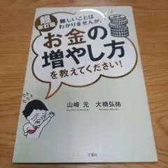 難しいことはわかりませんが、お金の増やし方を教えてください!　超改訂版