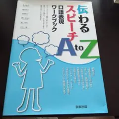 伝わるスピーチ A to Z 口語表現ワークブック