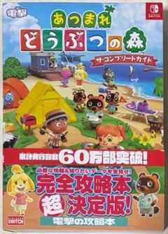 あつまれ どうぶつの森 ザ・コンプリートガイド