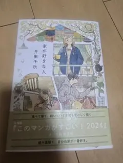 家が好きな人 井田千秋