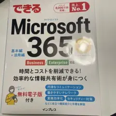 【美品】Microsoft 365 基本編 + 活用編　インプレス