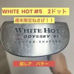 【超レア!2ドット】オデッセイ ホワイトホット #5センターシャフト 34
