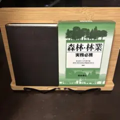 森林・林業実務必携 | 東京農工大学農学部森林林業実務必携編集