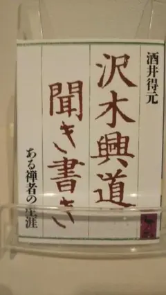 2025年最新】沢木興道の人気アイテム - メルカリ