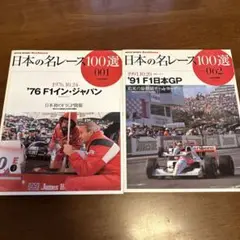 (2冊セット)日本の名レース100選 001・062