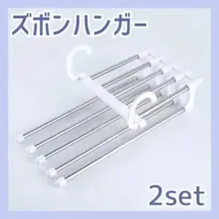 【新品】 ハンガー 2本 セット ズボン パンツ 折りたたみ 衣類 収納 旅行
