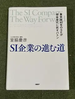 SI企業の進む道 = The SI Company The Way Forwa…