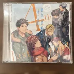 男子高校生、はじめての 4th after D isc ~just you!〜