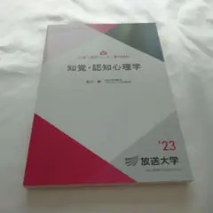 放送大学 テキスト 教材 心理と教育コース 専門科目 知覚 認知心理学 石口彰
