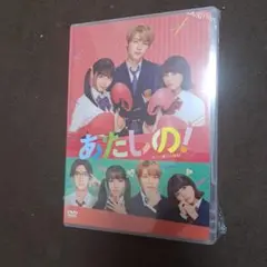 映画 「あたしの!」