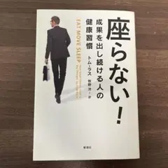 座らない! 成果を出し続ける人の健康習慣