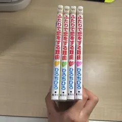 ふたりで恋をする理由 9-12巻 セット