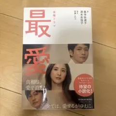 最愛 奥田恵梨子 清水久美子 TOYOKAN