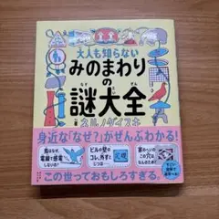 【未使用・新品】大人も知らない みのまわりの謎大全
