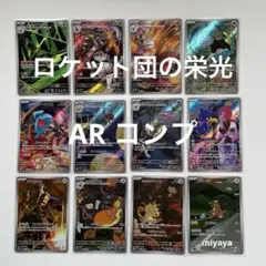 ロケット団の栄光 AR コンプ