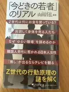 今どきの若者のリアル 山田昌弘著
