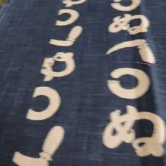 かまわぬ 国産コットン 110×50