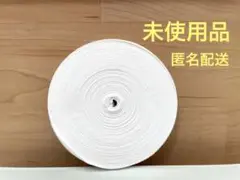【未使用】綿テープ　幅約1cm 1巻