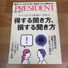プレジデント2025年8月29日号　得する聞き方、損する聞き方