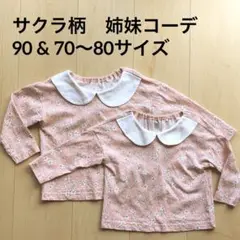 サクラ柄 姉妹コーデセット 90・80サイズ