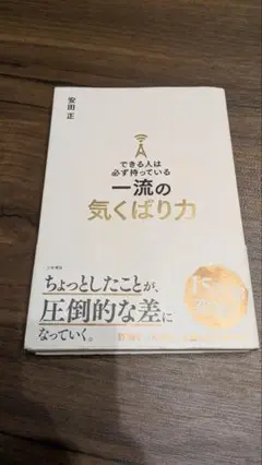 できる人は必ず持っている一流の気くばり力