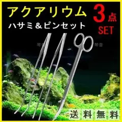 水槽 ピンセット ロング ハサミ 3点 セット アクアリウム 水草 トリミング