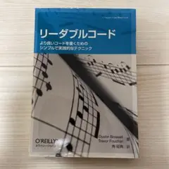リーダブルコード : より良いコードを書くためのシンプルで実践的なテクニック