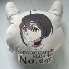 全力回避フラグちゃん！ ダイカットクッション