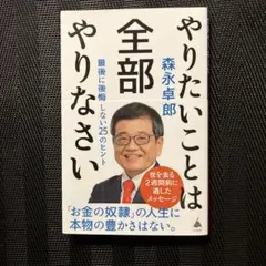 森永卓郎 やりたいことは全部やりなさい SB新書 最後に後悔しない25のヒント