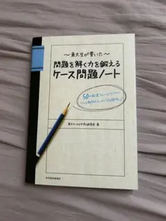 【東大生が書いた】問題を解く力を鍛えるケース問題ノート 東大ケーススタディ研究会