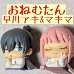 早川アキ&マキマ おねむたん チェンソーマン にどね アースカラーVer.　レゼ