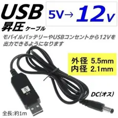 【新品】USB(A)-DC(5.5*2.1mm)(オス) 12V昇圧ケーブル1m