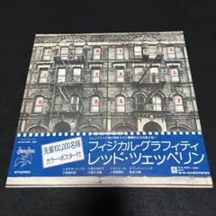 レッド・ツェッペリン『フィジカル・グラフィティ』2枚組レコード