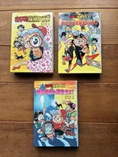 山手探偵クラブ 3巻セット