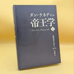 ダンケネディの帝王学　上下巻　新品未開封　ダイレクト出版 ダン・ケネディの帝王学~起業家に送る412の教え ＜下＞ | 書籍