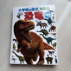 小学校の図鑑 NEO 新版 恐竜 DVD