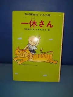 一休さん 絵本 寺村輝夫