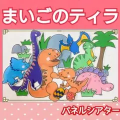 まいごのティラ　パネルシアター　お話　物語　オリジナル　台本つき