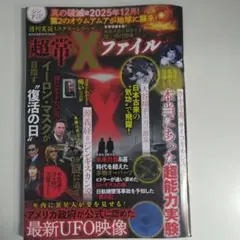 超常Xファイル