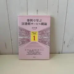 事例で学ぶ図書館サービス概論