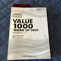 VALUE 1000 + WARM UP 2000語　三訂版