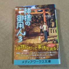 神様の御用人 3