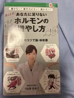 あなたに足りないホルモンの増やし方
