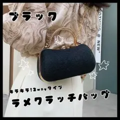 ブラック ラメクラッチバッグ 2way キラキラ ゴールド ショルダー 結婚式
