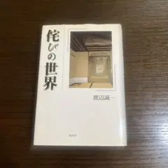 侘びの世界