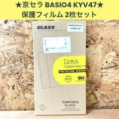 京セラ BASIO4 KYV47 ガラスフィルム 保護フィルム 2枚セット
