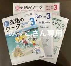 新英語のワーク　東京書籍（令和７年度改訂）　明治図書 学習ノート 並べかえドリル