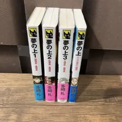 夢の上 　全巻セット C-NOVELS