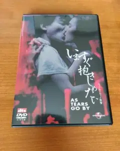 DVD「いますぐ抱きしめたい」